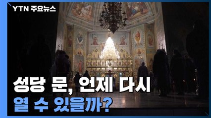 성당 문을 언제 다시 열 수 있을까? / YTN