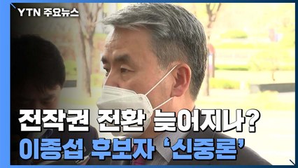 전작권 전환 기조 달라지나...이종섭 국방장관 후보자 '신중론' / YTN