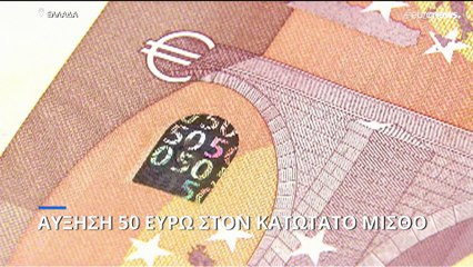 Ελλάδα: Στα 713 ευρώ ο κατώτατος μισθός από 1η Μαΐου