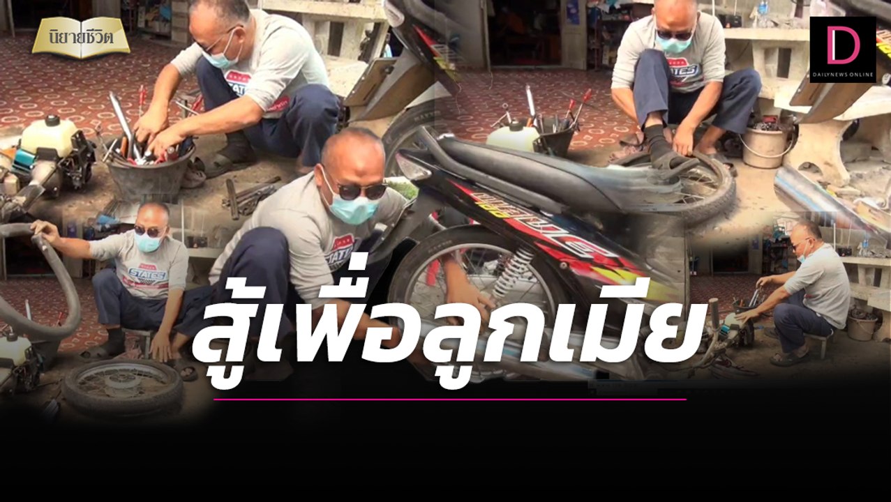 "ลุงเจษ" ช่างตาบอดขวัญใจหมู่บ้าน โลกมืดไม่ใช่อุปสรรคสู้เพื่อลูกเมีย | นิยายชีวิต เดลินิวส์ 24/04/65