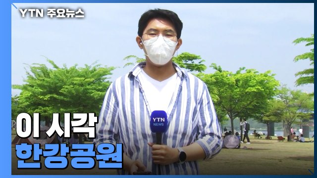 일상회복 첫 주말...삼삼오오 모여 한강 정취 만끽 / YTN