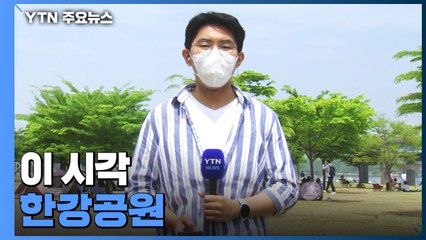 일상회복 첫 주말...삼삼오오 모여 한강 정취 만끽 / YTN