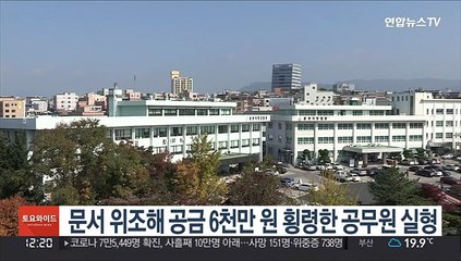 문서 위조해 공금 6천만 원 횡령한 공무원 실형