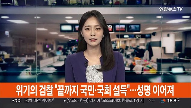 위기의 검찰 끝까지 국민·국회 설득 …성명 이어져