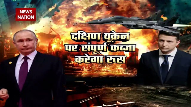 Ukraine Russia War : रूस का सबसे बड़ा कबूलनामा, अब होगा दक्षिण यूक्रेन पर सम्पूर्ण राज !