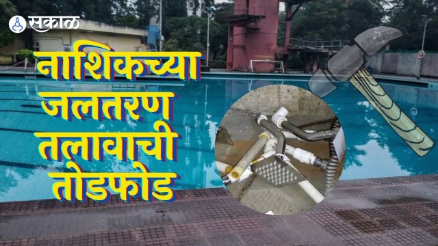 Nashik | नाशिकच्या स्वातंत्र्यवीर सावरकर तरण तलावाची तोडफोड | Sakal |