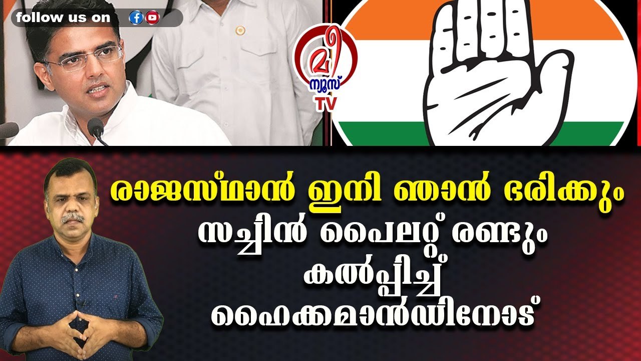 രാജസ്ഥാന്‍ ഇനി ഞാന്‍ ഭരിക്കും സച്ചിന്‍ പൈലറ്റ് രണ്ടും കല്‍പ്പിച്ച് ഹൈക്കമാന്‍ഡിനോട്
