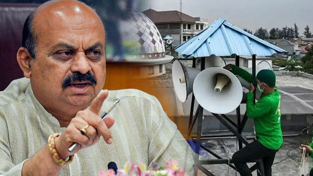 ಮಸೀದಿಗಳ ಮೇಲಿನ ಧ್ವನಿವರ್ಧಕ ಕ್ಕೆ ಬ್ರೇಕ್ ಹಾಕ್ತಾರಾ Basavaraj Bommai? | Oneindia Kannada