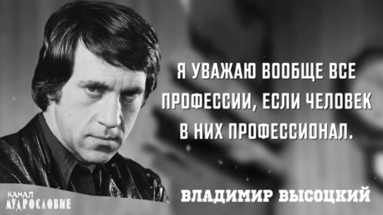 Золотые слова выдающийся поэта Владимира Высоцкого