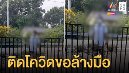 สาวผวา หนุ่มใหญ่บุกบ้าน อ้างติดโควิดขอล้างมือ | ข่าวเที่ยงอมรินทร์ | 23 เม.ย.65