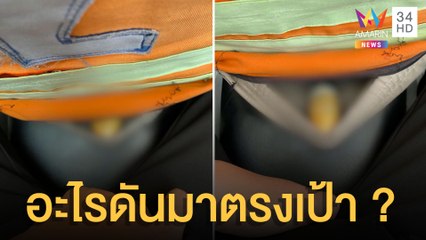 สาวโพสต์ นั่งวินจยย. เจอวัตถุปริศนาดันมาตรงเป้ากางเกง | ข่าวเที่ยงอมรินทร์ | 23 เม.ย.65