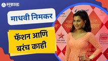 Sakal Sanman 2022 | Madhavi Nimkar | पाहा माधवी निमकर चा रेड कार्पेटचा जलवा | Sakal Media |
