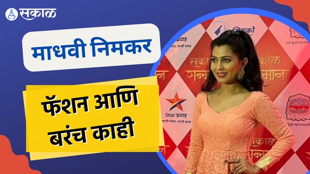 Sakal Sanman 2022 | Madhavi Nimkar | पाहा माधवी निमकर चा रेड कार्पेटचा जलवा | Sakal Media |