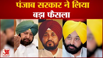 पंजाब में मान सरकार का बड़ा फैसला, चन्नी और कैप्टन के परिवार की वीवीआईपी सुरक्षा हटाई | CM Mann