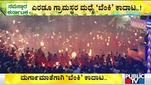 ದುರ್ಗಾ ಮಾತೆ ಸಂತೃಪ್ತಿಗಾಗಿ 'ಬೆಂಕಿ' ಆಟ | Thootedara (Agni Keli) at Kateel Sri Durgaparameshwari Temple