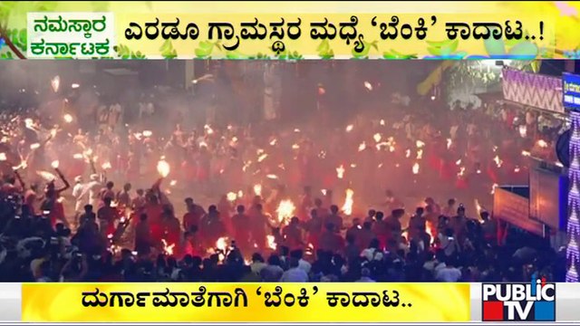ದುರ್ಗಾ ಮಾತೆ ಸಂತೃಪ್ತಿಗಾಗಿ 'ಬೆಂಕಿ' ಆಟ | Thootedara (Agni Keli) at Kateel Sri Durgaparameshwari Temple