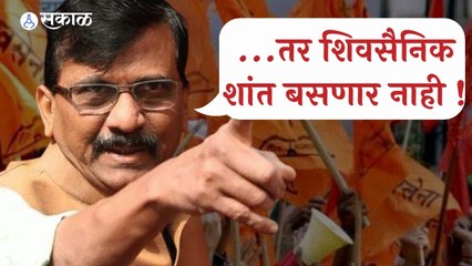 Sanjay Raut | ...तर शिवसैनिक शांत बसणार नाही ! | Sakal Media