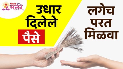 उधार दिलेले पैसे लगेच परत कसे मिळवायचे? How to get back the loan money immediately? Lokmat Bhakti