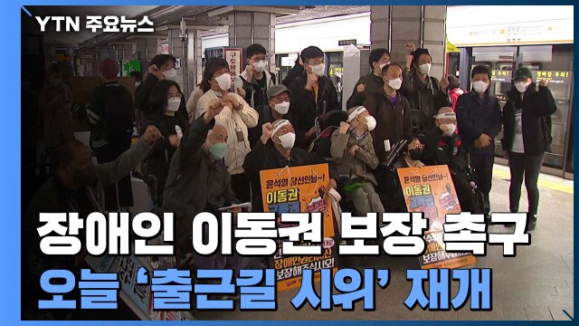 '오늘 '출근길 지하철 탑승 시위' 재개...장애인의 날' 2천 명 모여 권리 보장하라 / YTN