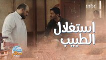 العيال استغلوا الدكتور أسوأ استغلال!