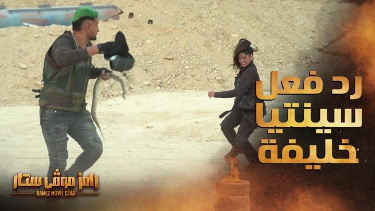 رامز موفي ستار | الحلقة 19 | رد فعل عنيف جدا من...