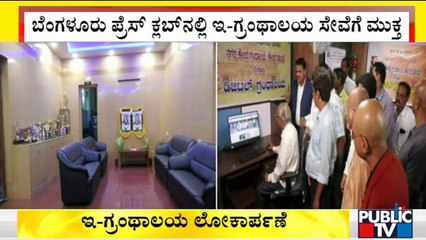 ಬೆಂಗಳೂರು ಪ್ರೆಸ್ ಕ್ಲಬ್‍ನಲ್ಲಿ ಇಂದು ಇ-ಗ್ರಂಥಾಲಯ ಲೋಕಾರ್ಪಣೆ! | Bengaluru Press Club