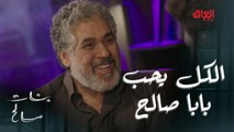 بنات صالح | الحلقة 19 | الكل يحب بابا صالح.. أطيب قلب بالعالمالكل يحب بابا صالح