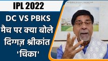 IPL 2022: DC vs PBKS , मैच पर Krishnamachari Srikkanth की राय | वनइंडिया हिंदी