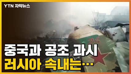 [자막뉴스] '점점 러시아 편'...중립 지킨다던 중국 속내는? / YTN