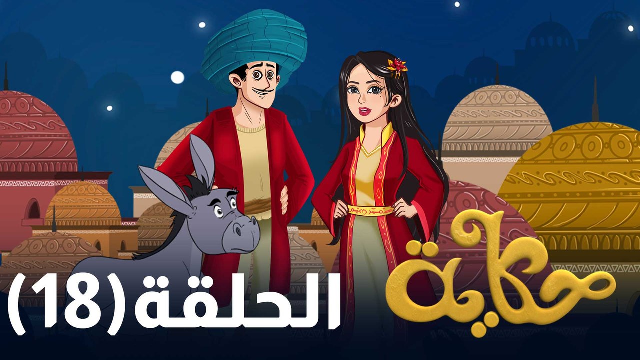 الحلقة الثامنة عشر