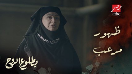 مصير روح لو فكرت تهرب.. أم جهاد في أول ظهور مرعب لها