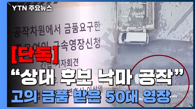 [단독] 상대 후보 낙마 공작 ...고의로 금품 받은 50대 영장 / YTN