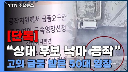 [단독] "상대 후보 낙마 공작"...고의로 금품 받은 50대 영장 / YTN