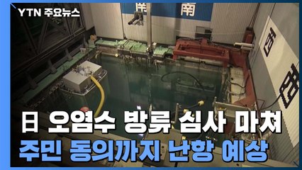 日 오염수 방류 계획 "문제 없다"...주민 동의까지 먼 길 / YTN