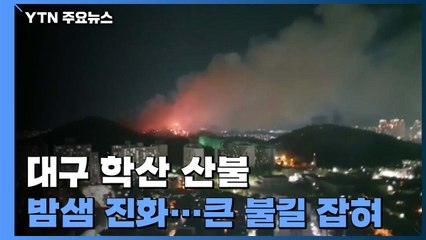 대구 월성동 학산 큰불 잡혀..."주변 아파트 확산 저지" / YTN
