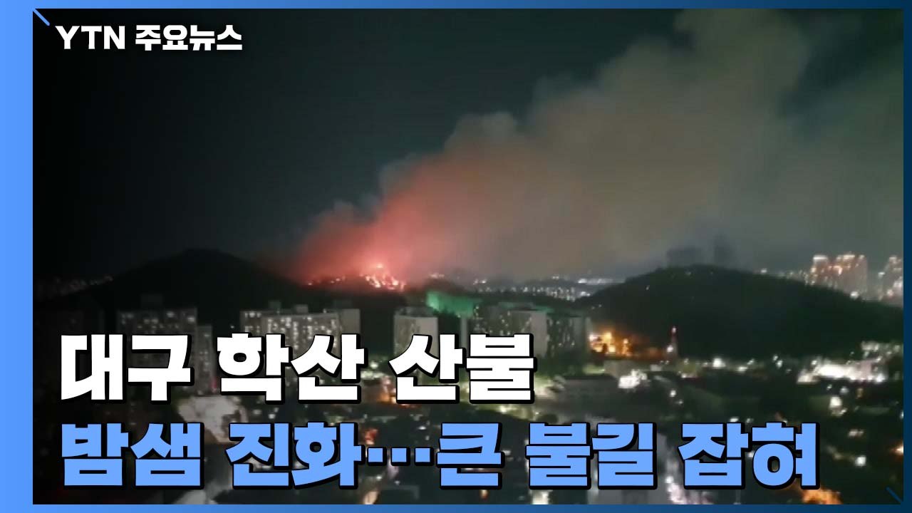 대구 월성동 학산 큰불 잡혀..."주변 아파트 확산 저지" / YTN