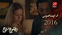 الحلقة 5 – مسلسل بطلوع الروح - القاهرة ديسمبر 2016.. بداية خطة أكرم وعمر لخطف روح وابنها