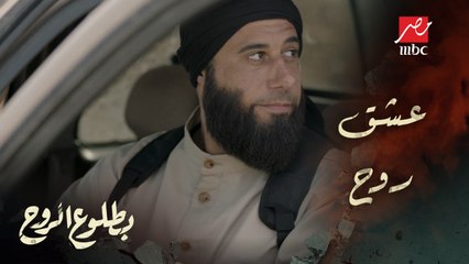الحلقة 5 – مسلسل بطلوع الروح - عشق روح.. أكرم ابتدا يكتشف السبب الحقيقي اللي خلى عمر يجيبه المكان ده