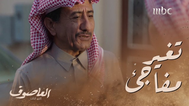 انا ماحب جلسة البيت عشان فيه دش التحول المفاجئ في شخصية سامي يقلق خالد #العاصوف