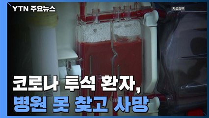 정부 발표 믿었는데...코로나 투석 환자, 병원 못 찾고 사망 / YTN