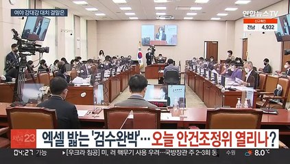 엑셀 밟는 '검수완박'…오늘 안건조정위 열리나