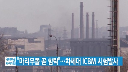 [YTN 실시간뉴스] "마리우폴 곧 함락"...차세대 ICBM 시험발사 / YTN