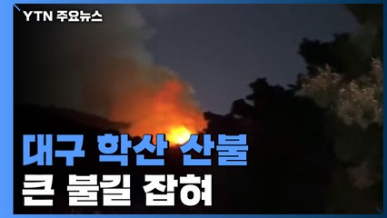 대구 월성동 학산 큰불 잡혀...짙은 연기에 주민 걱정 / YTN