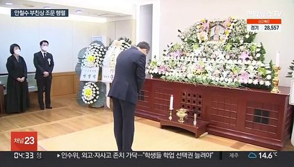 윤 당선인, 안철수 부친상 조문…국민의힘 "한 식구"