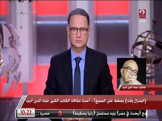 حديث عن الحرب الروسية والأوكرانية وإعادة توزيع النفوذ بين الكبار.. المداخلة الكاملة للكاتب الكبير عماد الدين أديب مع شريف عامر في يحدث في مصر