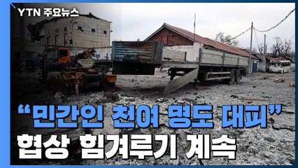 "마리우폴 마지막 날 임박"...협상 힘겨루기 계속 / YTN