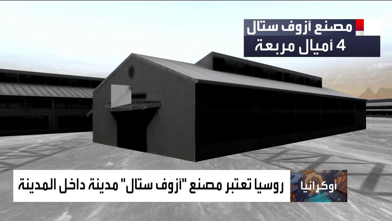 تعرف على مخطط مصنع آزوف ستال في #ماريوبول