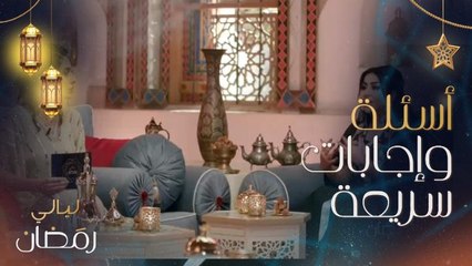 غادة الزدجالي وكيفية إتقان اللهجة الكويتية.. وتبدأ مع عبدالله في الإجابة على هذه الأسئلة السريعة والمثيرة