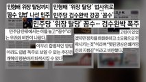 [굿모닝브리핑] 민형배 '위장 탈당' 꼼수...당 안팎 비판 / YTN