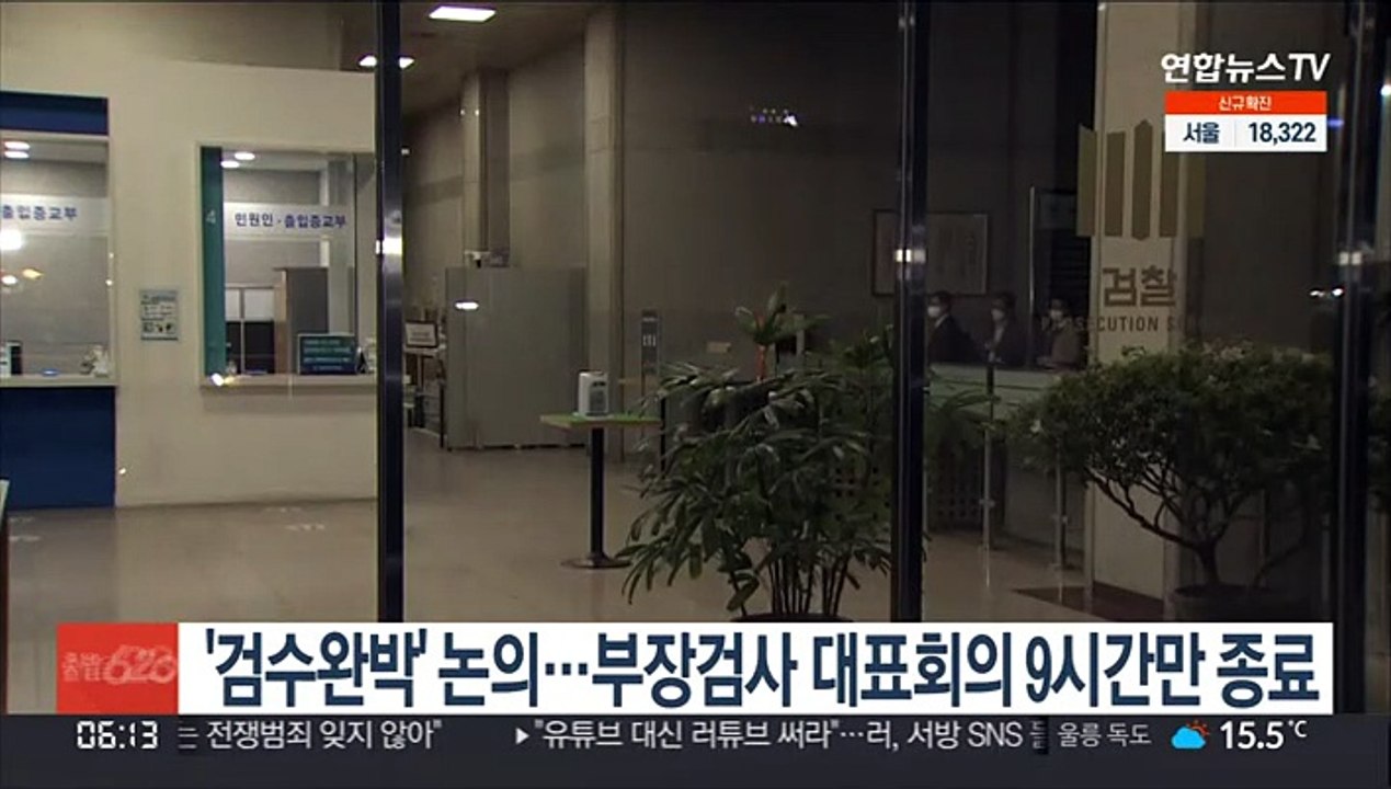 '검수완박' 논의…부장검사 대표회의 9시간만 종료